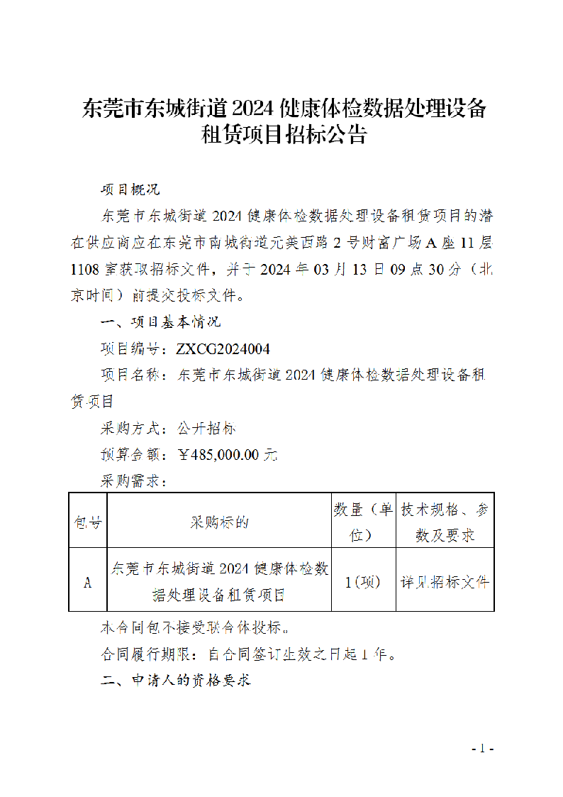 東莞市東城街道2024健康體檢數(shù)據(jù)處理設(shè)備租賃項(xiàng)目招標(biāo)公告_頁面_1.png