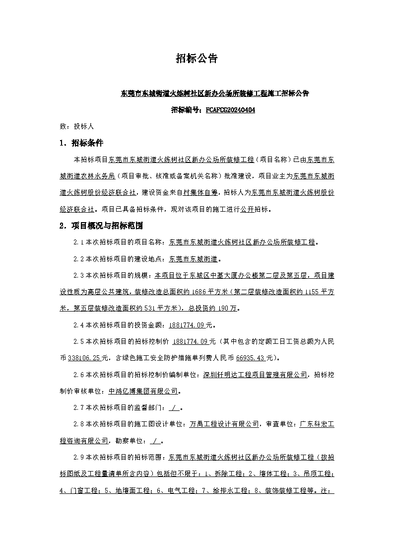 火煉樹(shù)裝修招標(biāo)公告_頁(yè)面_1.png