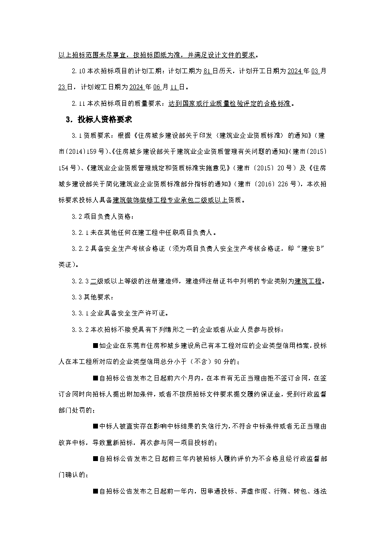 火煉樹(shù)裝修招標(biāo)公告_頁(yè)面_2.png