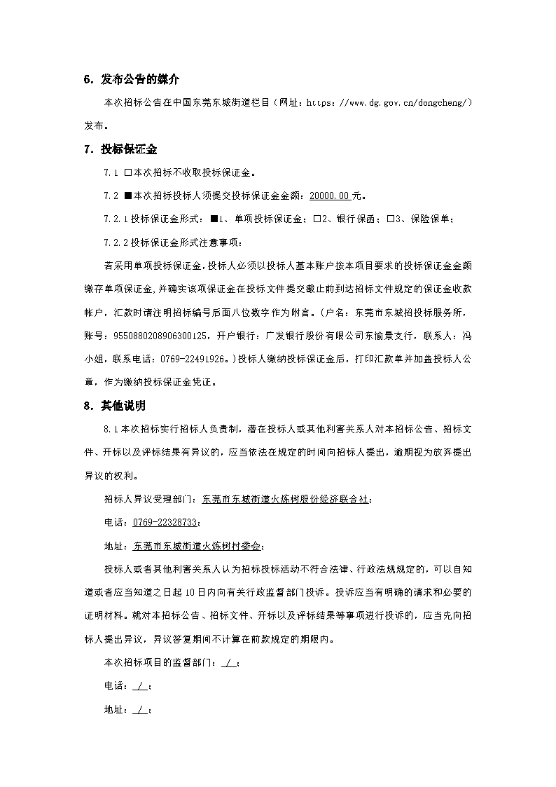 火煉樹(shù)裝修招標(biāo)公告_頁(yè)面_4.png