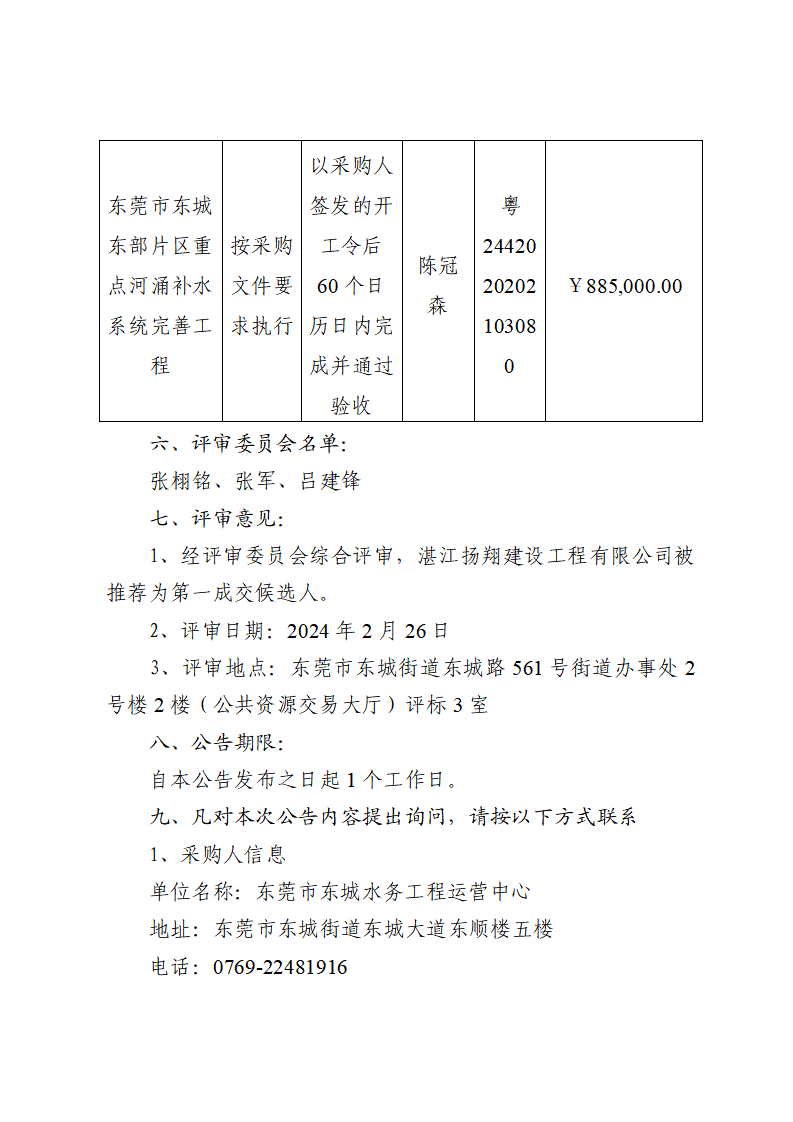 東莞市東城東部片區(qū)重點河涌補(bǔ)水系統(tǒng)完善工程中標(biāo)（成交）結(jié)果公告_頁面_2.png