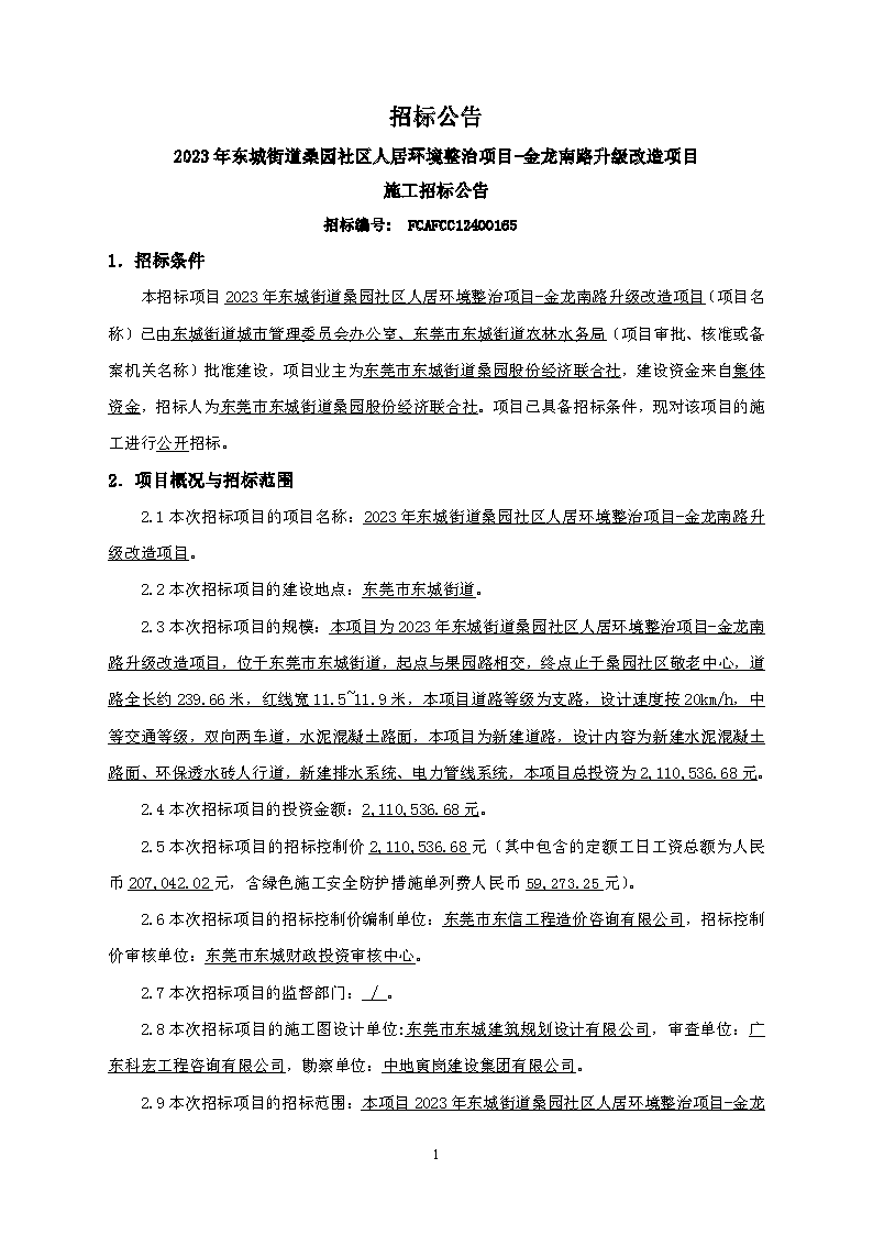 招標(biāo)公告--2023年東城街道桑園社區(qū)人居環(huán)境整治項(xiàng)目-金龍南路升級(jí)改造項(xiàng)目(1)_頁面_1.png