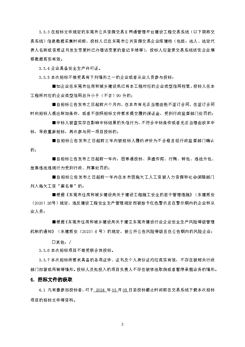 招標(biāo)公告--2023年東城街道桑園社區(qū)人居環(huán)境整治項(xiàng)目-金龍南路升級(jí)改造項(xiàng)目(1)_頁面_3.png