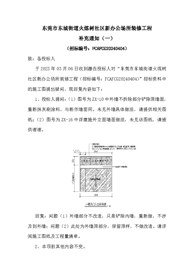 東莞市東城街道火煉樹社區(qū)新辦公場所裝修工程補充通知(一)_頁面_1.png