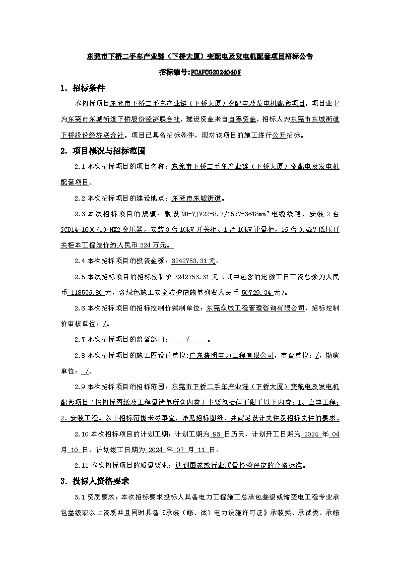 招標(biāo)公告：東莞市下橋二手車產(chǎn)業(yè)鏈（下橋大廈）變配電及發(fā)電機(jī)配套項(xiàng)目(1)_頁面_1.png