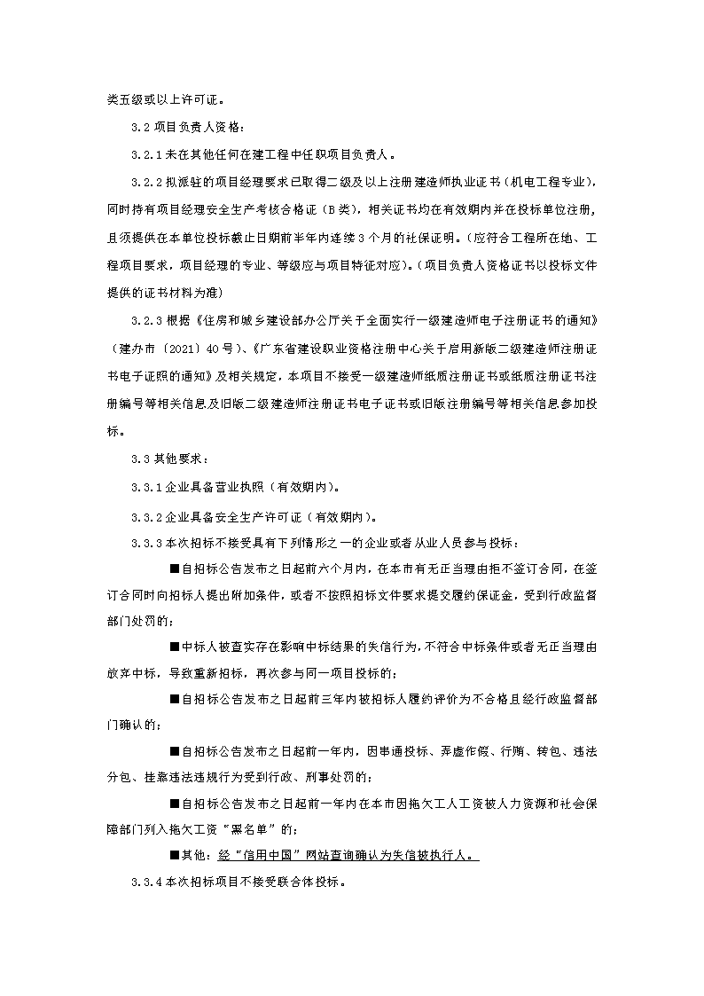 招標(biāo)公告：東莞市下橋二手車產(chǎn)業(yè)鏈（下橋大廈）變配電及發(fā)電機(jī)配套項(xiàng)目(1)_頁面_2.png