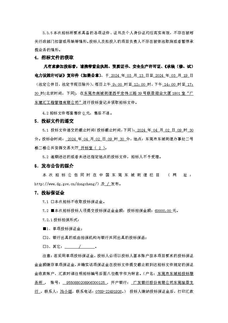 招標(biāo)公告：東莞市下橋二手車產(chǎn)業(yè)鏈（下橋大廈）變配電及發(fā)電機(jī)配套項(xiàng)目(1)_頁面_3.png