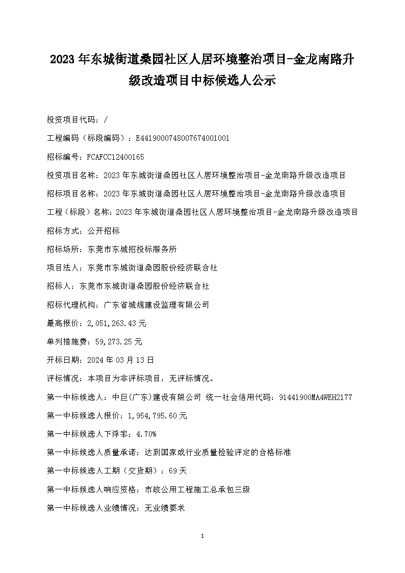 中標(biāo)候選人公示--2023年東城街道桑園社區(qū)人居環(huán)境整治項目-金龍南路升級改造項目_頁面_1.png