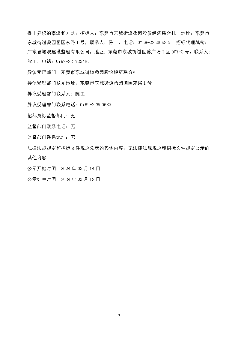 中標(biāo)候選人公示--2023年東城街道桑園社區(qū)人居環(huán)境整治項目-金龍南路升級改造項目_頁面_3.png