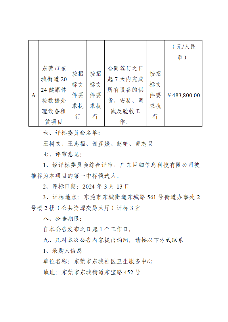 東莞市東城街道2024健康體檢數(shù)據(jù)處理設(shè)備租賃項(xiàng)目中標(biāo)（成交）結(jié)果公告_頁(yè)面_2.png