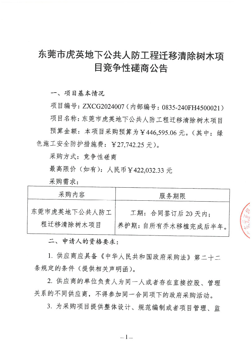 東莞市虎英地下公共人防工程遷移清除樹木項(xiàng)目競爭性磋商公告(4)_頁面_1.jpg