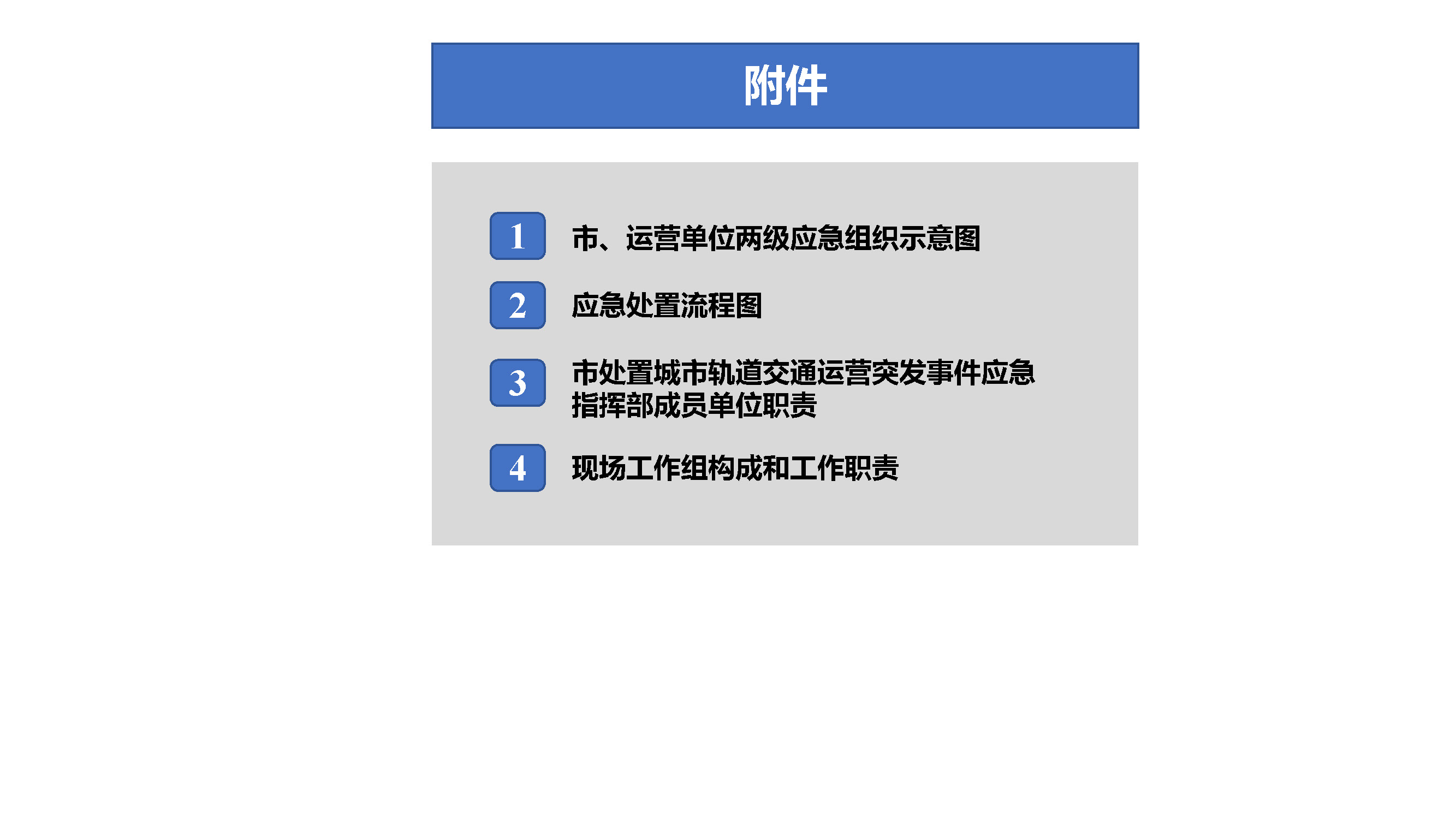 東莞市城市軌道交通運營突發(fā)事件應(yīng)急預案解讀_頁面_10.jpg