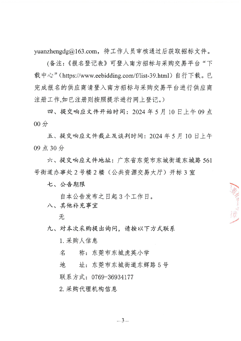 東莞市東城虎英小學2024年游泳教學服務采購項目競爭性談判公告_頁面_3.png