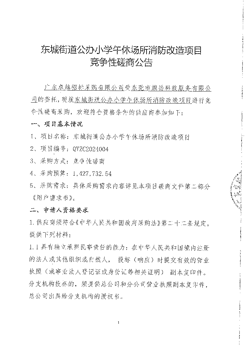 東城街道公辦小學午休場所消防改造項目競爭性磋商公告_頁面_1.png