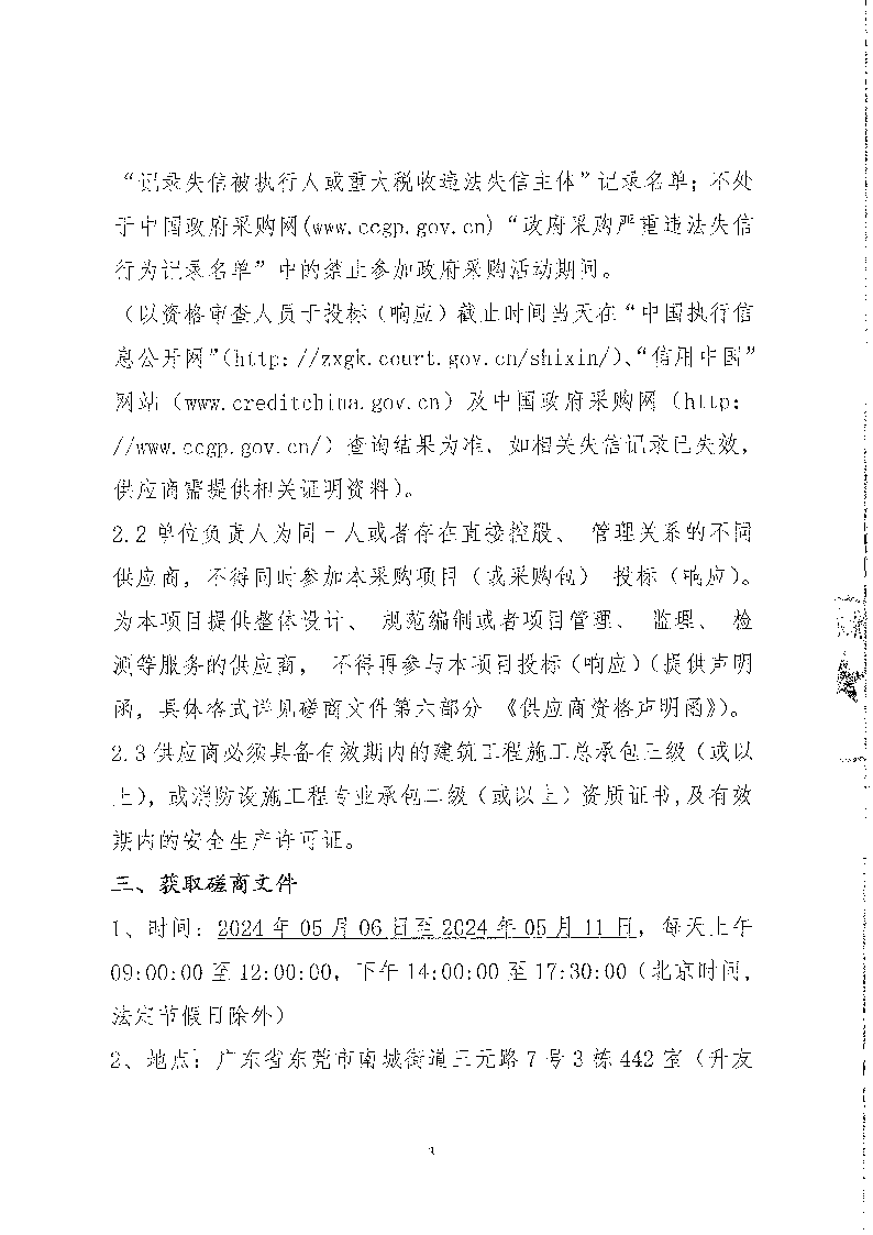 東城街道公辦小學午休場所消防改造項目競爭性磋商公告_頁面_3.png