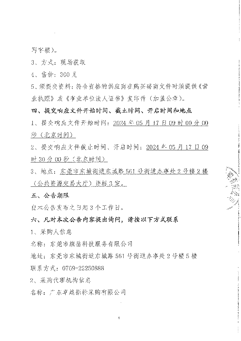 東城街道公辦小學午休場所消防改造項目競爭性磋商公告_頁面_4.png