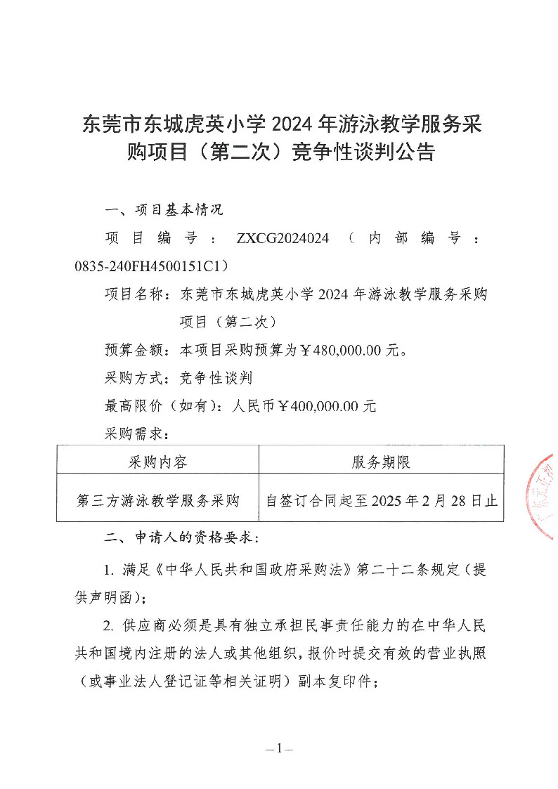 東莞市東城虎英小學(xué)2024年游泳教學(xué)服務(wù)采購項目（第二次）競爭性談判公告_頁面_1.png