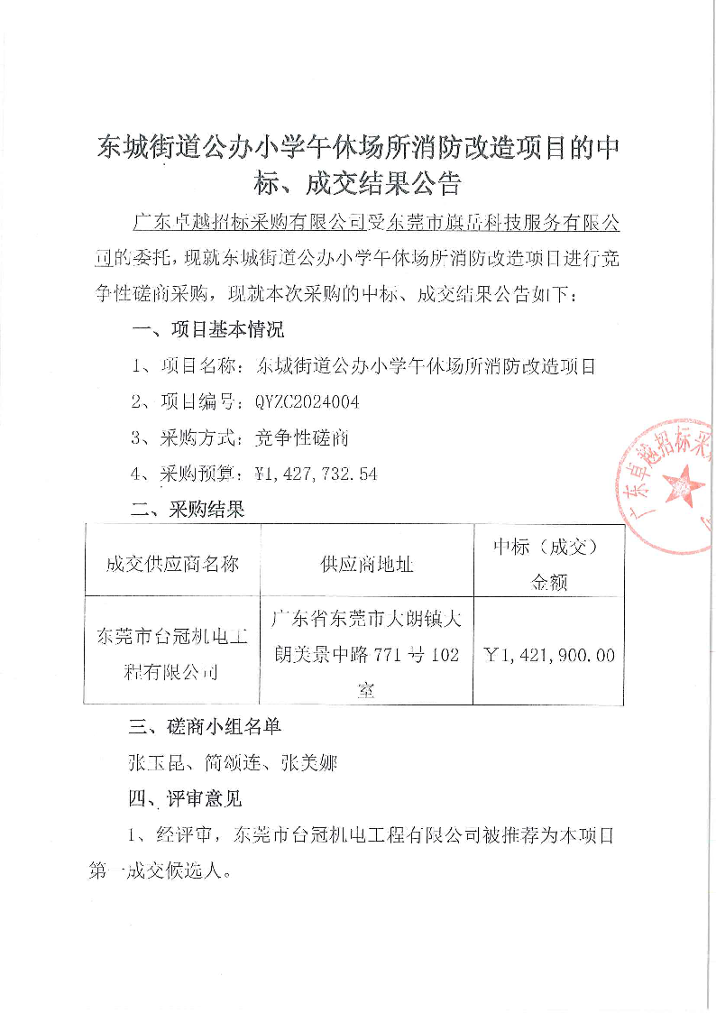 東城街道公辦小學(xué)午休場所消防改造項目的中標、成交結(jié)果公告_頁面_1.png