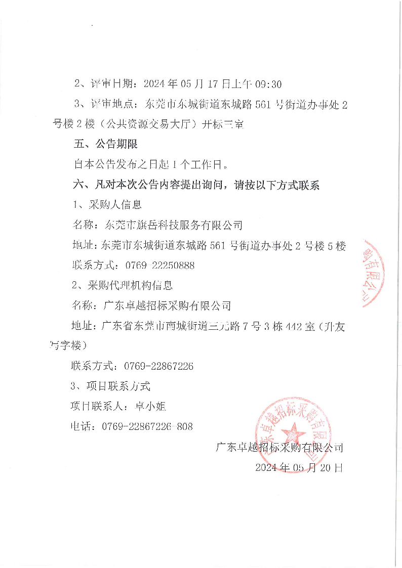 東城街道公辦小學(xué)午休場所消防改造項目的中標、成交結(jié)果公告_頁面_2.png