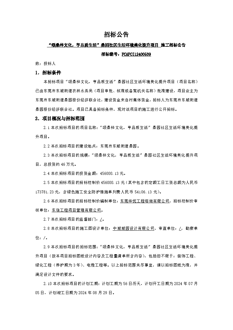 招標(biāo)公告-“頌桑梓文化，亨品質(zhì)生活”桑園社區(qū)生活環(huán)境美化提升項(xiàng)目_頁面_1.png