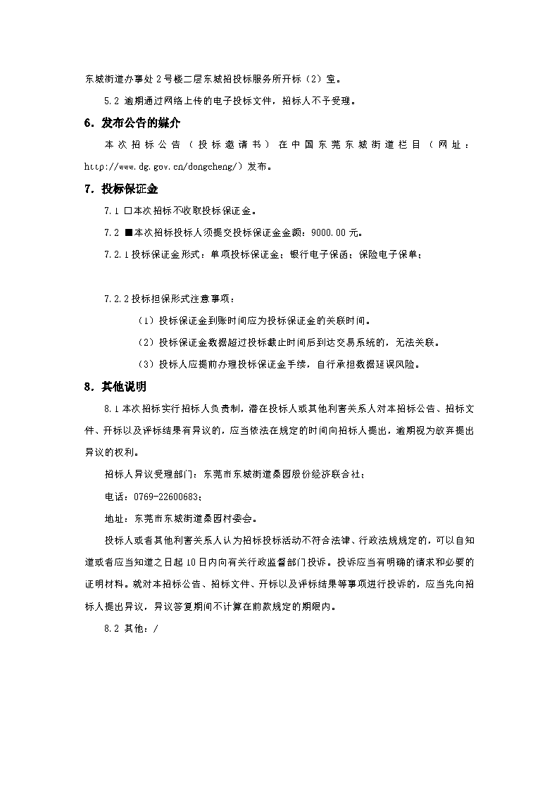 招標(biāo)公告-“頌桑梓文化，亨品質(zhì)生活”桑園社區(qū)生活環(huán)境美化提升項(xiàng)目_頁面_4.png