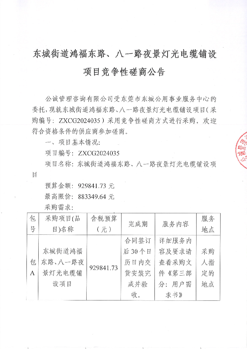 東城街道鴻福東路、八一路夜景燈光電纜鋪設項目競爭性磋商公告_頁面_1.png