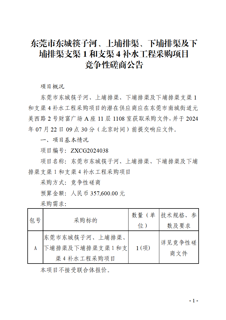 東莞市東城筷子河、上埔排渠、下埔排渠及下埔排渠支渠1和支渠4補水工程采購項目競爭性磋商公告_頁面_1.png