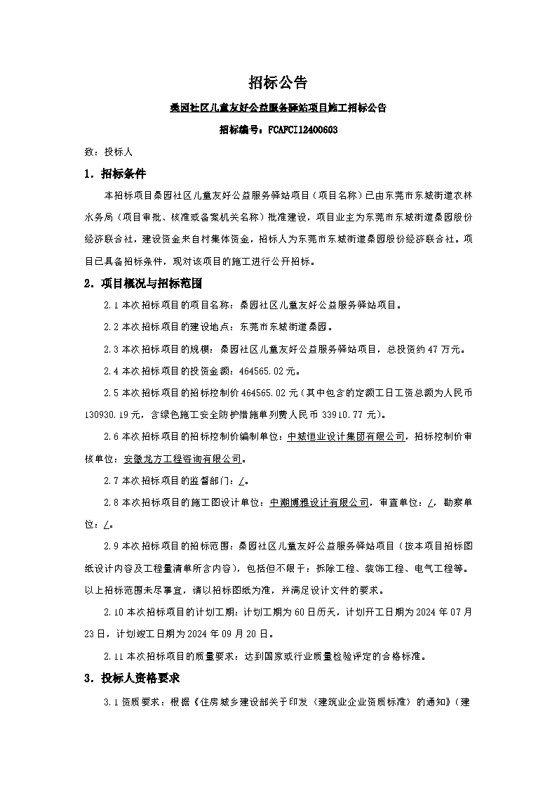 招標(biāo)公告-桑園社區(qū)兒童友好公益服務(wù)驛站項(xiàng)目_頁面_1.png