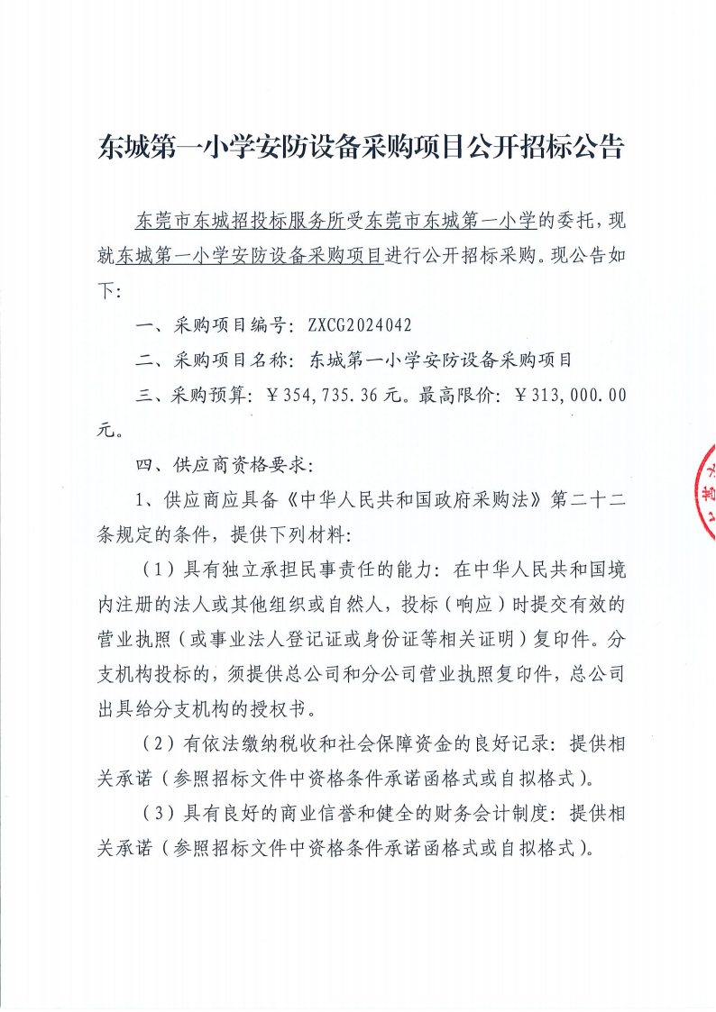 東城第一小學(xué)安防設(shè)備采購項目公開招標公告_00.png