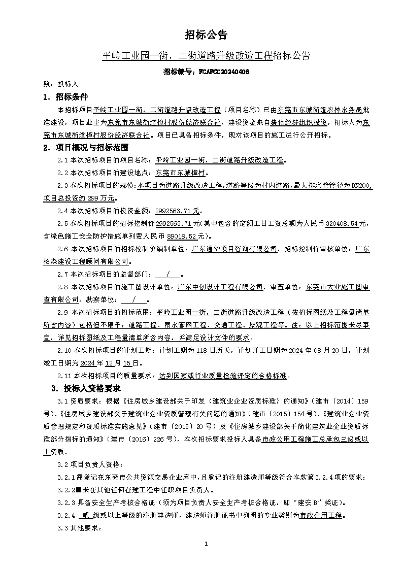 招標(biāo)公告（平嶺工業(yè)園一街，二街道路升級改造工程）_頁面_1.png