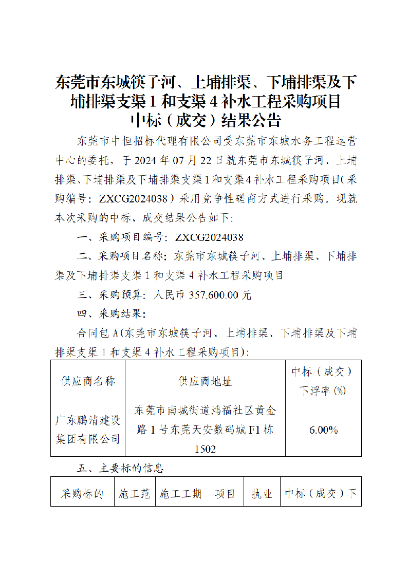 東莞市東城筷子河、上埔排渠、下埔排渠及下埔排渠支渠1和支渠4補(bǔ)水工程采購項(xiàng)目中標(biāo)（成交）結(jié)果公告_頁面_1.png