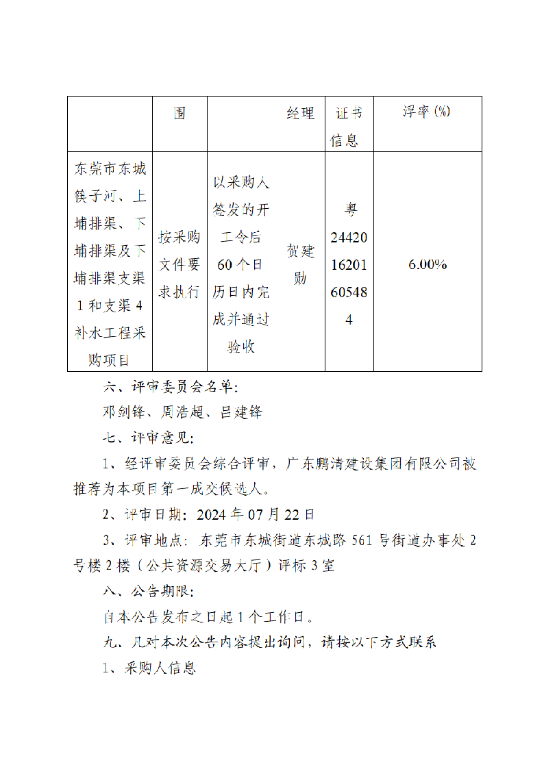 東莞市東城筷子河、上埔排渠、下埔排渠及下埔排渠支渠1和支渠4補(bǔ)水工程采購項(xiàng)目中標(biāo)（成交）結(jié)果公告_頁面_2.png