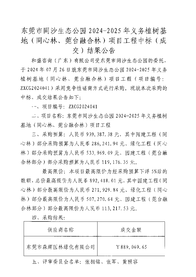 東莞市同沙生態(tài)公園2024-2025年義務(wù)植樹(shù)基地（同心林、莞臺(tái)融合林）項(xiàng)目工程中標(biāo)（成交）結(jié)果公告_頁(yè)面_1.png