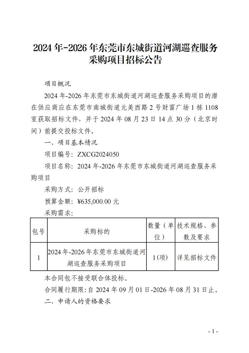 2024年-2026年東莞市東城街道河湖巡查服務(wù)采購項目招標(biāo)公告_00.jpg