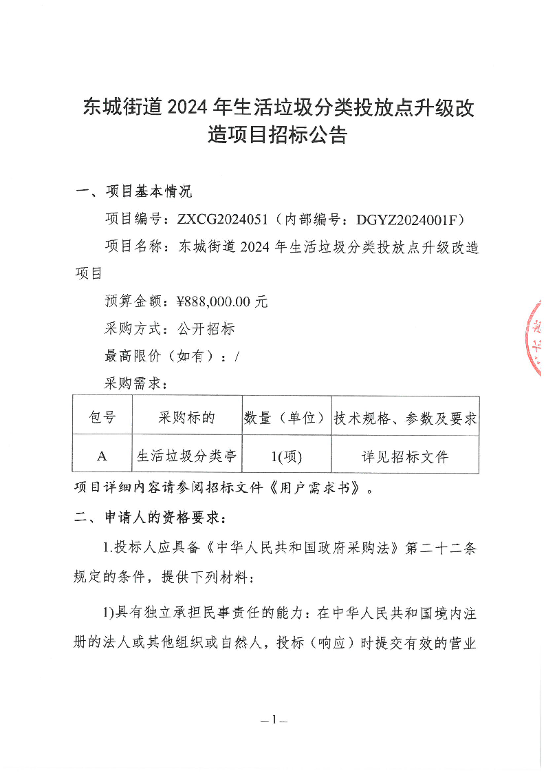 東城街道2024年生活垃圾分類投放點升級改造項目招標公告_頁面_1.png