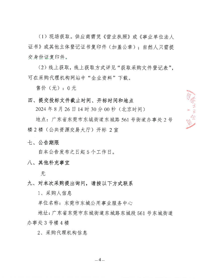 東城街道2024年生活垃圾分類投放點升級改造項目招標公告_頁面_4.png