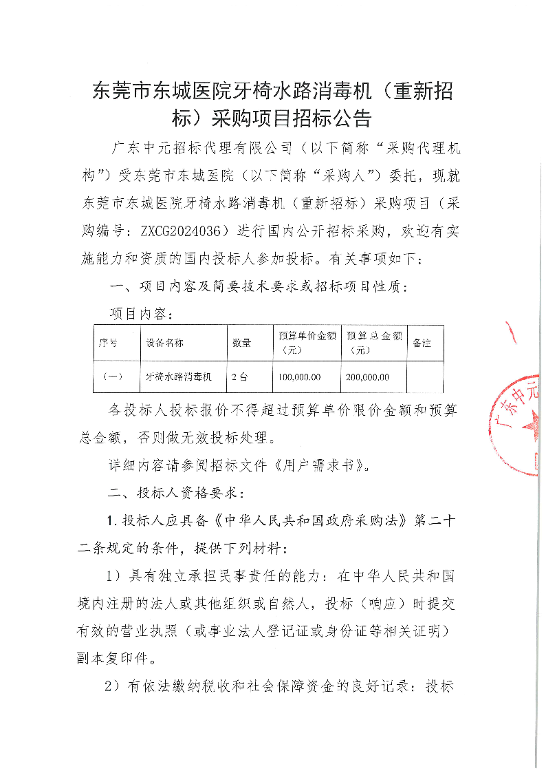 東莞市東城醫(yī)院牙椅水路消毒機（重新招標）采購項目招標公告_頁面_1.png