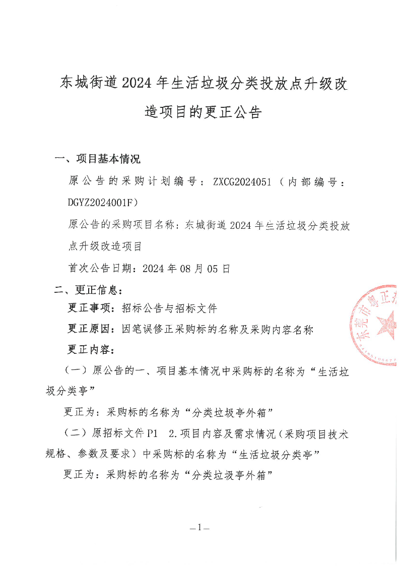 東城街道2024年生活垃圾分類投放點升級改造項目更正公告_頁面_1.png