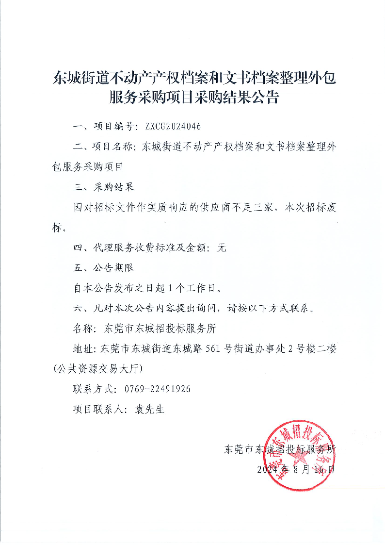 東城街道不動產(chǎn)產(chǎn)權(quán)檔案和文書檔案整理外包服務(wù)采購項(xiàng)目采購結(jié)果公告.png