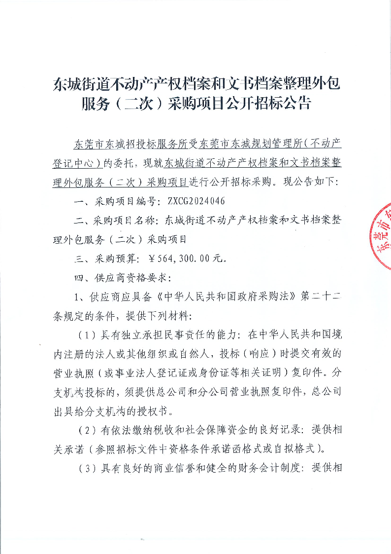 東城街道不動產(chǎn)產(chǎn)權檔案和文書檔案整理外包服務（二次）采購項目公開招標公告_頁面_1.png