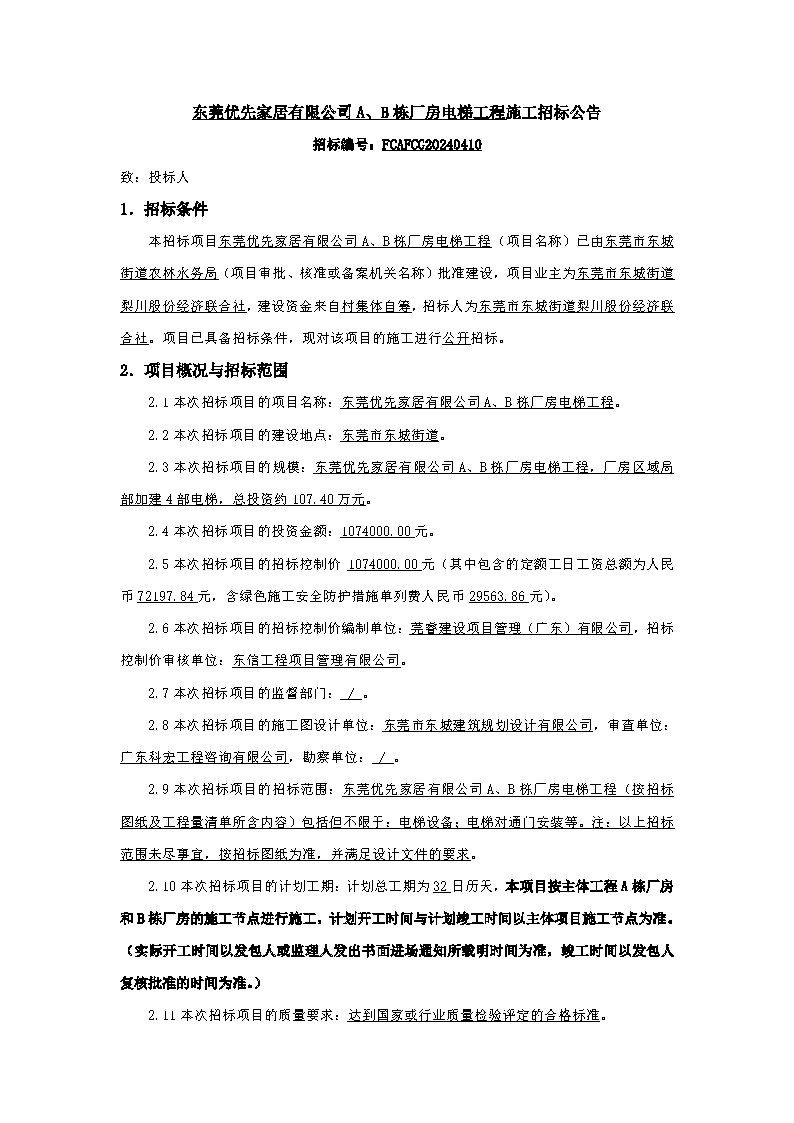 招標公告-東莞優(yōu)先家居有限公司A、B棟廠房電梯工程_頁面_1.png