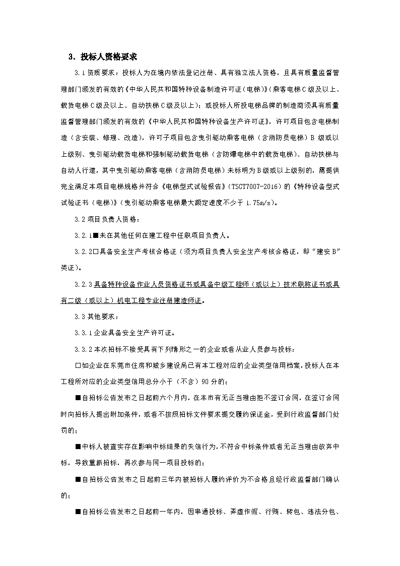 招標(biāo)公告-東莞優(yōu)先家居有限公司A、B棟廠房電梯工程_頁面_2.png