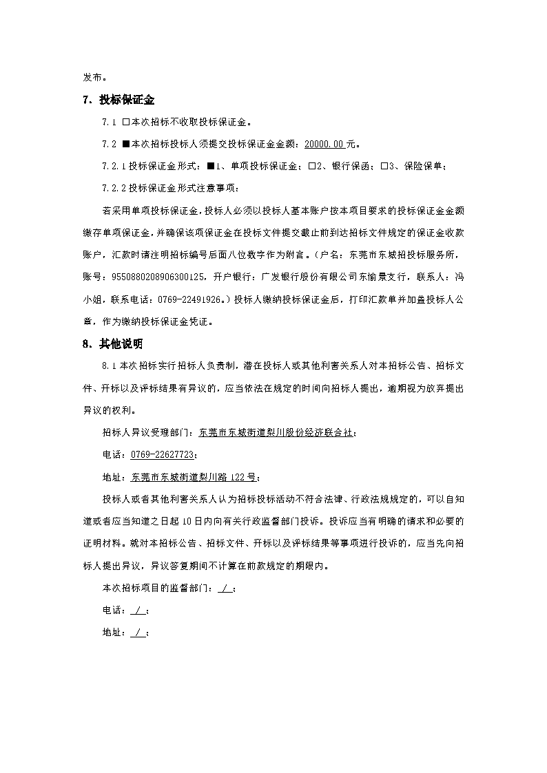 招標公告-東莞優(yōu)先家居有限公司A、B棟廠房電梯工程_頁面_4.png