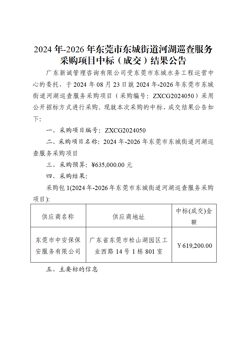 2024年-2026年東莞市東城街道河湖巡查服務(wù)采購項目中標(biāo)（成交）結(jié)果公告_頁面_1.png