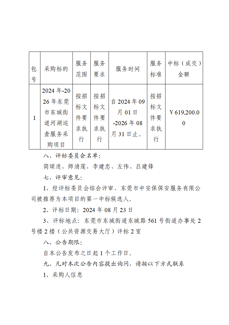 2024年-2026年東莞市東城街道河湖巡查服務(wù)采購項目中標(biāo)（成交）結(jié)果公告_頁面_2.png