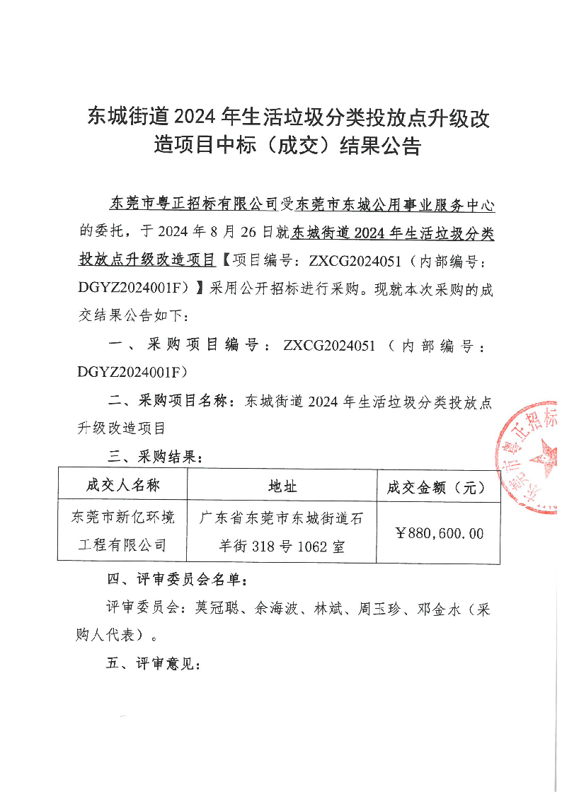 東城街道2024年生活垃圾分類投放點(diǎn)升級(jí)改造項(xiàng)目中標(biāo)（成交）結(jié)果公告_頁面_1.png