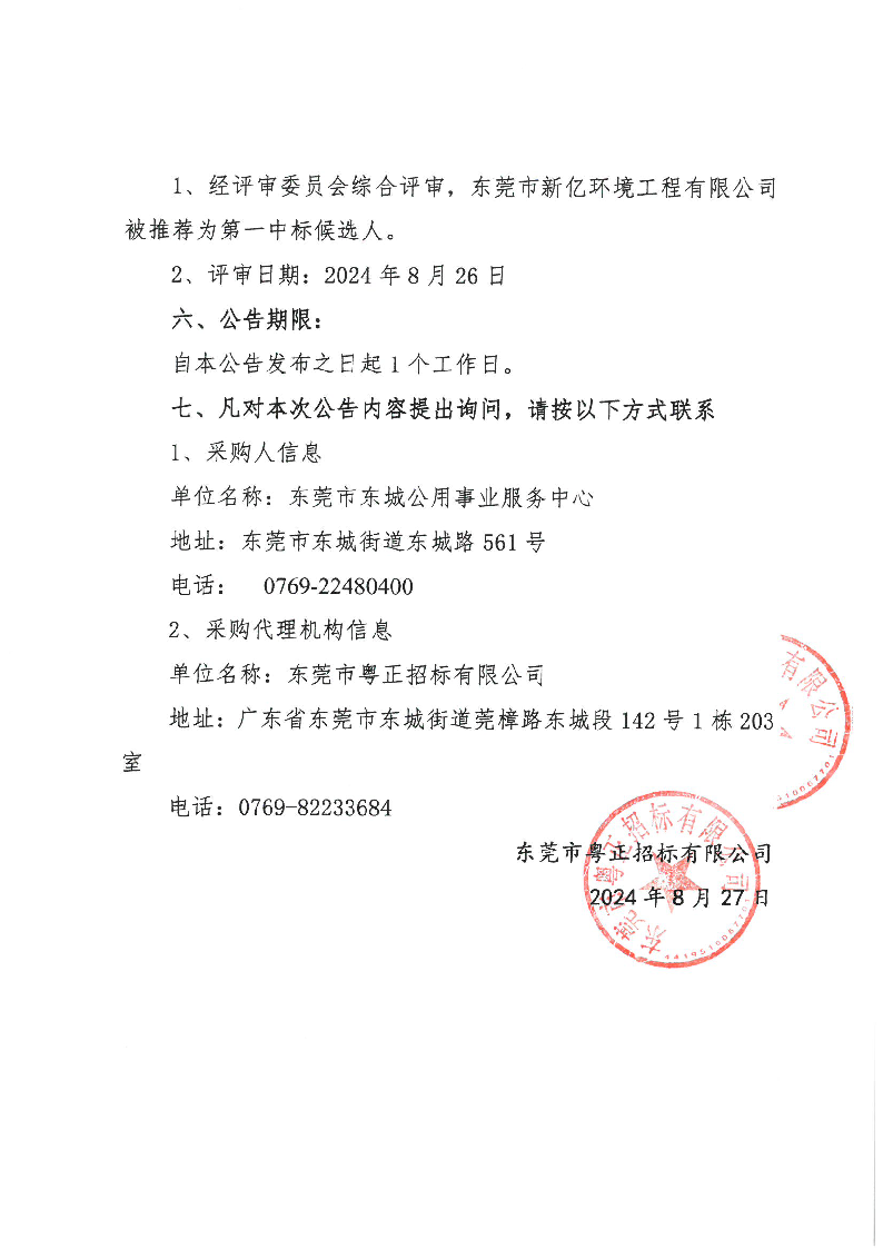 東城街道2024年生活垃圾分類投放點(diǎn)升級(jí)改造項(xiàng)目中標(biāo)（成交）結(jié)果公告_頁面_2.png