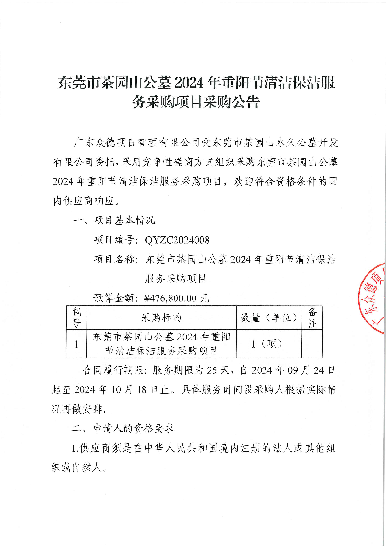 東莞市茶園山公墓2024年重陽節(jié)清潔保潔服務(wù)采購項目采購公告_頁面_1.png