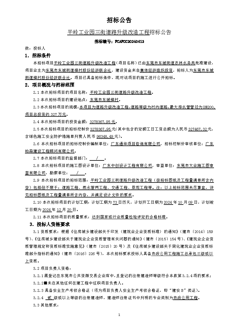 招標(biāo)公告（平嶺工業(yè)園三街道路升級(jí)改造工程）_頁面_1.png