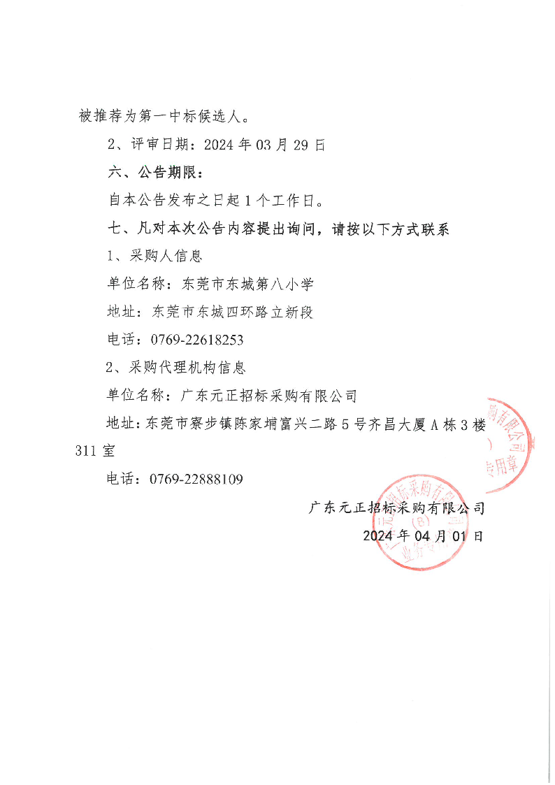 東莞市東城第八小學 2024 年購買第三方游泳教學服務采購項目中標（成交）結果公告_頁面_2.png